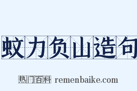 蚊力负山造句是什么意思的图片